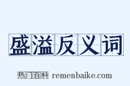 盛溢反义词是什么意思的图片